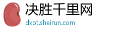 决胜千里网